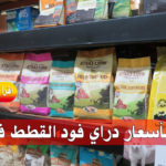 أسعار دراي فود للقطط 2018 في مصر أسعار اكل القطط في مصر