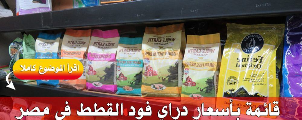 أسعار دراي فود للقطط 2018 في مصر - دليل العيادات البيطرية ...