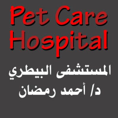 Pet Care Hospital ، المستشفى البيطري الشيخ زايد